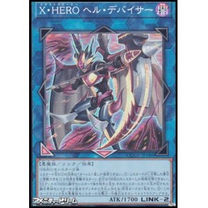 画像: 【スーパーレア】X・HERO ヘル・デバイサー