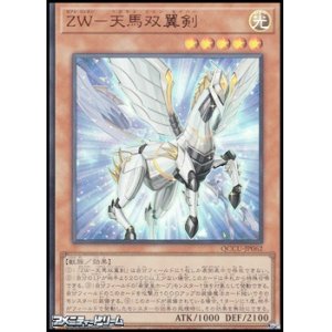 画像: 【ウルトラレア】ZW－天馬双翼剣