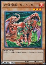 画像: 【スーパーレア】紅蓮魔獣 ダ・イーザ