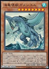 画像: 【スーパーレア】海亀壊獣ガメシエル