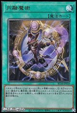 画像: 【アルティメットレア】円融魔術