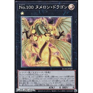 画像: 【コレクターズレア】Ｎｏ.１００ ヌメロン・ドラゴン