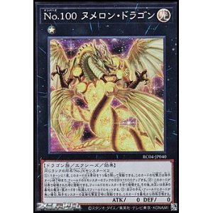 画像: 【スーパーレア】Ｎｏ.１００ ヌメロン・ドラゴン