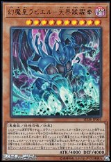 画像: 【ウルトラレア】幻魔皇ラビエル－天界蹂躙拳