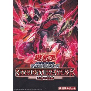 画像: 【遊戯王OCG】デュエルモンスターズ ストラクチャーデッキ 王者の鼓動