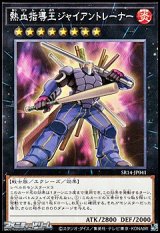 画像: 【ノーマル】熱血指導王ジャイアントレーナー