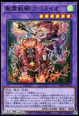 画像: 【スーパーレア】聖霊獣騎 アペライオ