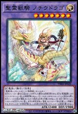 画像: 【ノーマル】聖霊獣騎 ノチウドラゴ