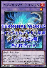 画像: 遊戯王 TERMINAL WORLD「インフェルノイド」関連ノーマル25種各1枚セット