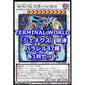 画像: 遊戯王 TERMINAL WORLD「ジェネクス」関連パラレル47種各1枚セット(※一部カードを除く)