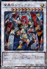 画像: 【シークレットレアパラレル】魔轟神レヴュアタン