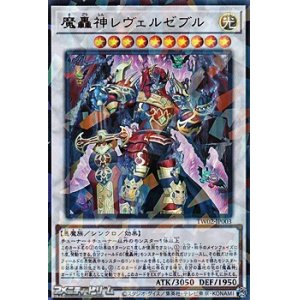 画像: 【ウルトラレアパラレル】魔轟神レヴェルゼブル