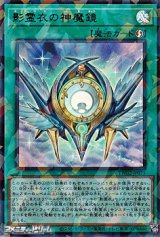 画像: 【ウルトラレアパラレル】影霊衣の神魔鏡