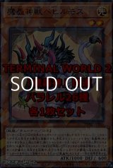 画像: 遊戯王 TERMINAL WORLD 2「魔轟神」関連パラレル26種各1枚セット