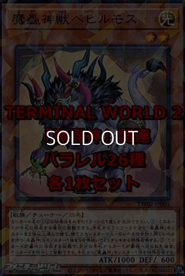 画像1: 遊戯王 TERMINAL WORLD 2「魔轟神」関連パラレル26種各1枚セット (1)