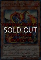 画像: 遊戯王 TERMINAL WORLD 2「ジュラック」関連パラレル15種各1枚セット