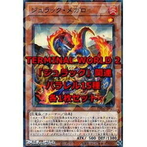 画像: 遊戯王 TERMINAL WORLD 2「ジュラック」関連パラレル15種各1枚セット