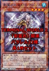 画像: 遊戯王 TERMINAL WORLD 2「影霊衣」関連パラレル22種各1枚セット