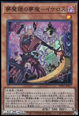 画像: 【スーパーレア】夢魔鏡の夢魔－イケロス