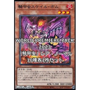 画像: WORLD PREMIERE PACK 2022「騎甲虫」レア・ノーマル10種各1枚セット