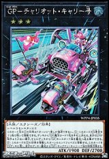 画像: 【シークレットレア】GP-チャリオット・キャリー号