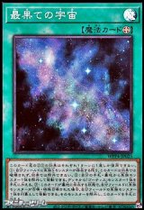 画像: 【スーパーレア】最果ての宇宙