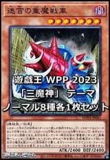 画像: WORLD PREMIERE PACK 2023 「三魔神」テーマ ノーマル8種各1枚セット