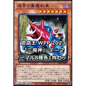 画像: WORLD PREMIERE PACK 2023 「三魔神」テーマ ノーマル8種各1枚セット