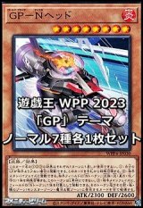 画像: WORLD PREMIERE PACK 2023 「GP」テーマ ノーマル7種各1枚セット