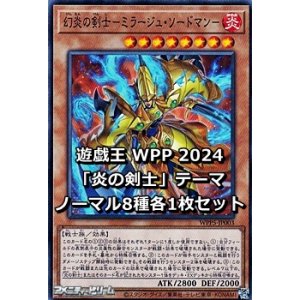 画像: WORLD PREMIERE PACK 2024 「炎の剣士」テーマ ノーマル8種各1枚セット