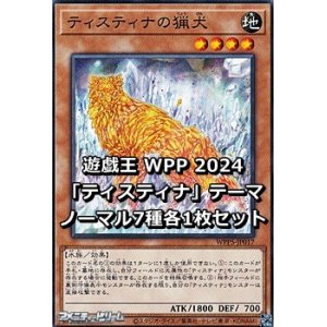 画像: WORLD PREMIERE PACK 2024 「ティスティナ」テーマ ノーマル7種各1枚セット