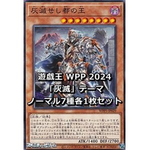 画像: WORLD PREMIERE PACK 2024 「灰滅」テーマ ノーマル7種各1枚セット