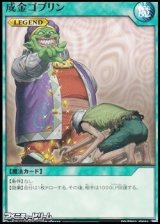 画像: 【ノーマル】成金ゴブリン