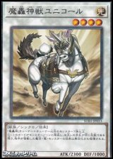 画像: 【パラレル】魔轟神獣ユニコール