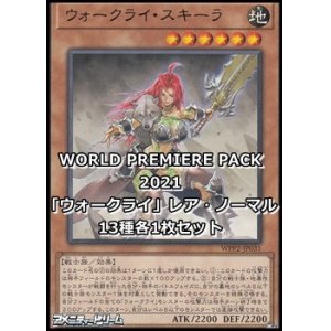 画像: WORLD PREMIERE PACK 2021「ウォークライ」レア・ノーマル13種各1枚セット