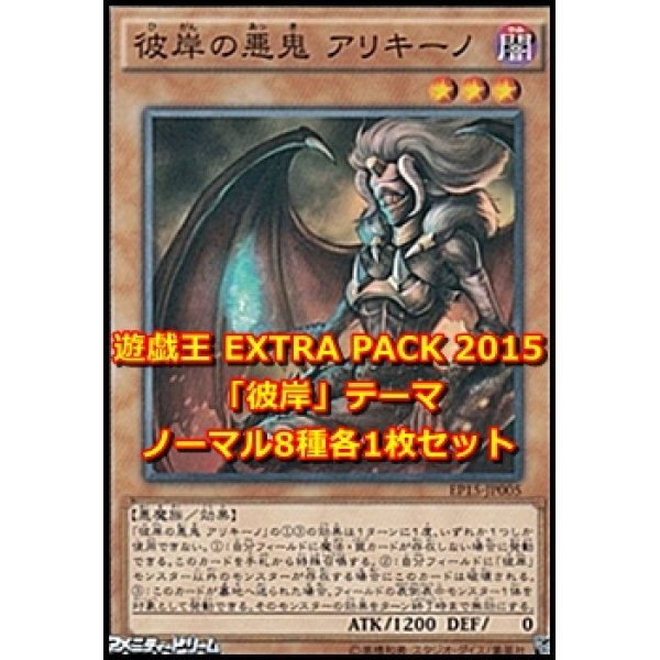 画像1: EXTRA PACK 2015「彼岸」テーマ ノーマル8種各1枚セット (1)