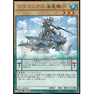 画像: 【レア】ドラコニアの海竜騎兵