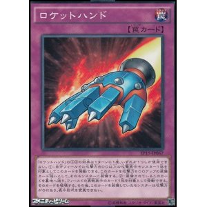 画像: 【ノーマル】ロケットハンド