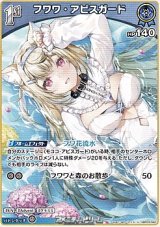 画像: 【U】フワワ・アビスガード