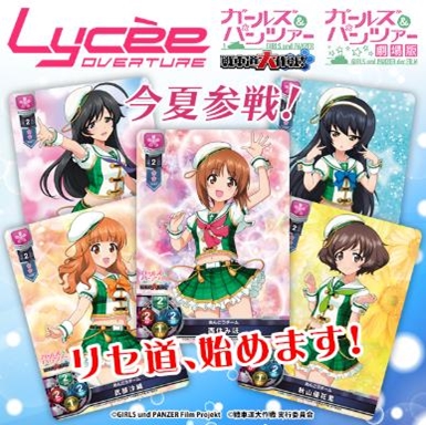 画像1: 【LyceeOverture】（リセ オーバーチュア）Ver.ガールズ＆パンツァー 戦車道大作戦！ 1.0 スターター (1)