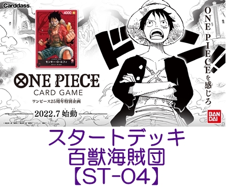 予約 One Pieceカードゲーム スタートデッキ 百獣海賊団 St 04