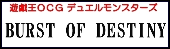 遊戯王OCG】デュエルモンスターズ BURST OF DESTINY BOX