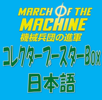 激安 ○ MTG 機械兵団の進軍 コレクター・ブースター 1BOX N1281