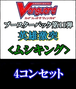 ヴァンガード 英雄激突 ムシキング4コンセット - カードファイト