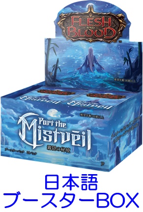 画像1: 【日本語】【Flesh and Blood TCG】霧隠の秘境（Part the Mistveil） ブースターBOX (1)