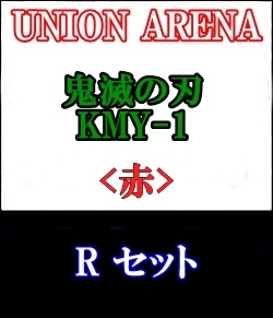 画像1: 【セット】R 赤色セット6種各1枚 鬼滅の刃【KMY-1】 (1)