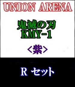 画像1: 【セット】R 紫色セット6種各1枚 鬼滅の刃【KMY-1】 (1)