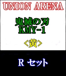 画像1: 【セット】R 黄色セット6種各1枚 鬼滅の刃【KMY-1】 (1)
