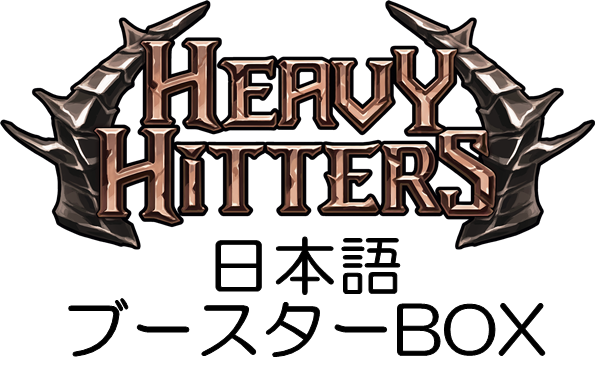 画像1: 【日本語】【Flesh and Blood TCG】暴力の饗宴（Heavy Hitters） ブースターBOX (1)