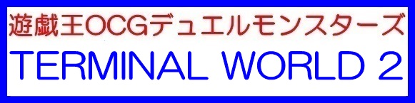 画像1: （本商品をご注文の際は入金期限にご注意ください）(予約)遊戯王OCGデュエルモンスターズ TERMINAL WORLD 2 BOX (1)